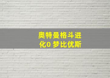 奥特曼格斗进化0 梦比优斯